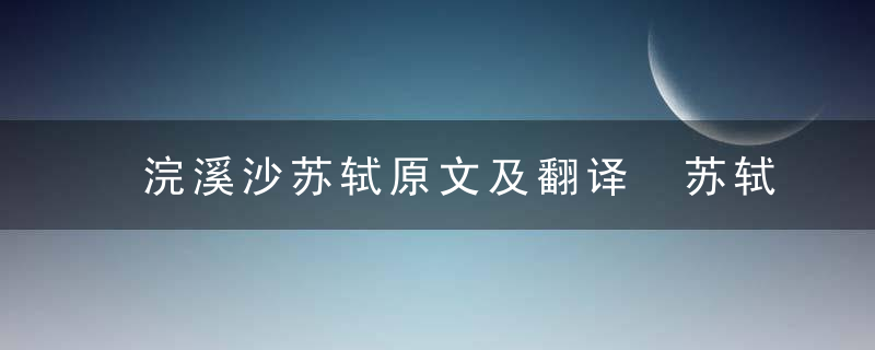 浣溪沙苏轼原文及翻译 苏轼的浣溪沙翻译和原文